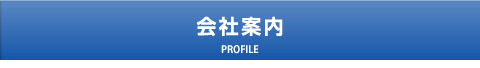 会社案内