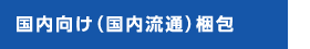 国内向け（国内流通）梱包